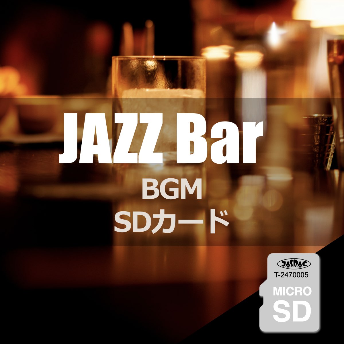 ジャズバー BGM 楽曲入りSDカード
