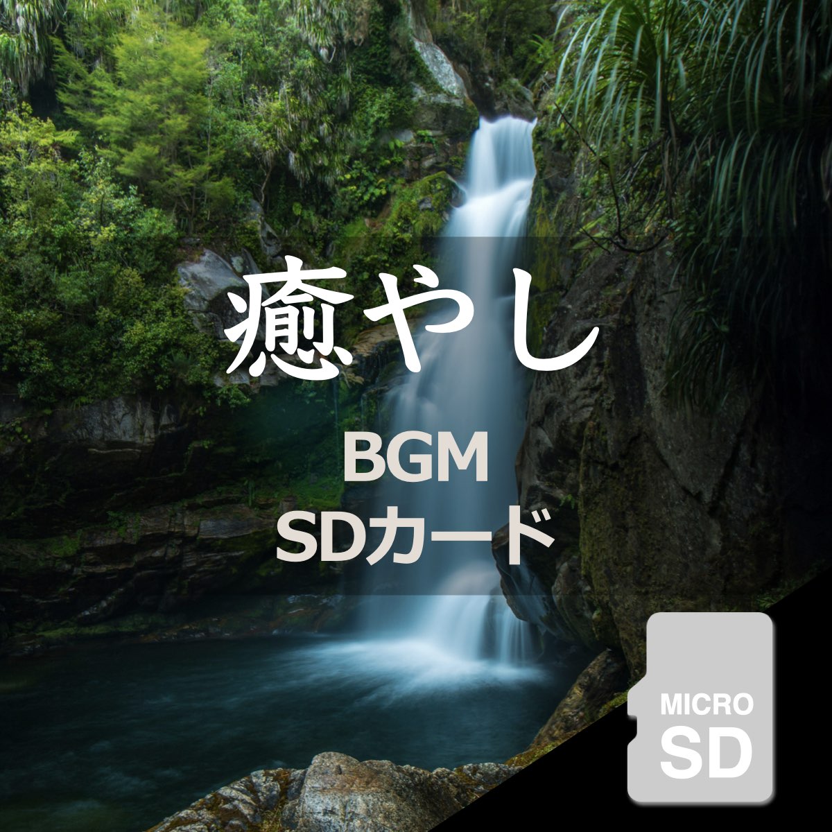 癒し BGM 楽曲入りSDカード