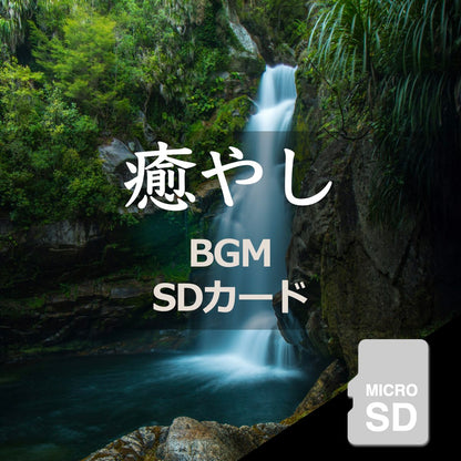 癒し BGM 楽曲入りSDカード