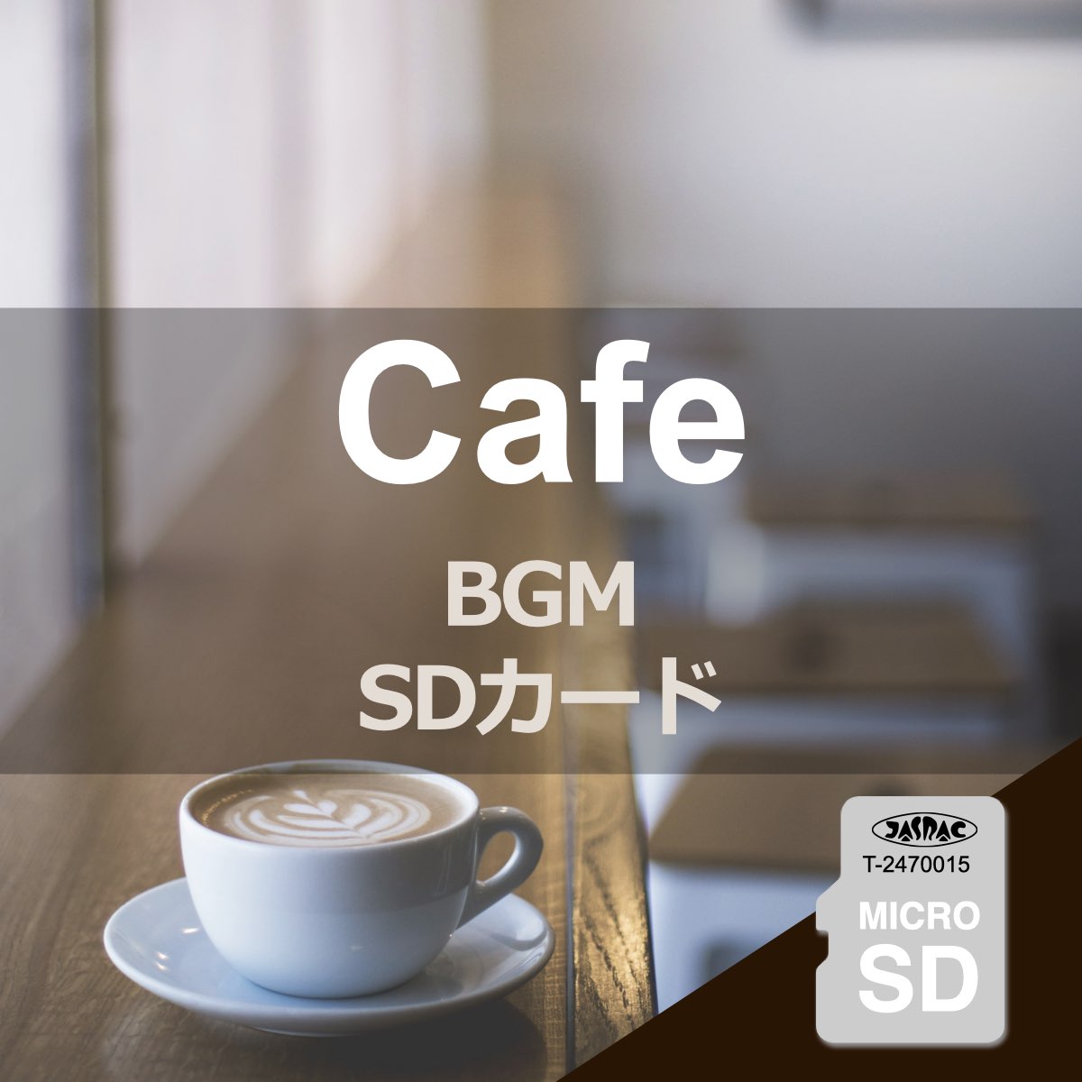 カフェボッサ BGM 楽曲入りSDカード