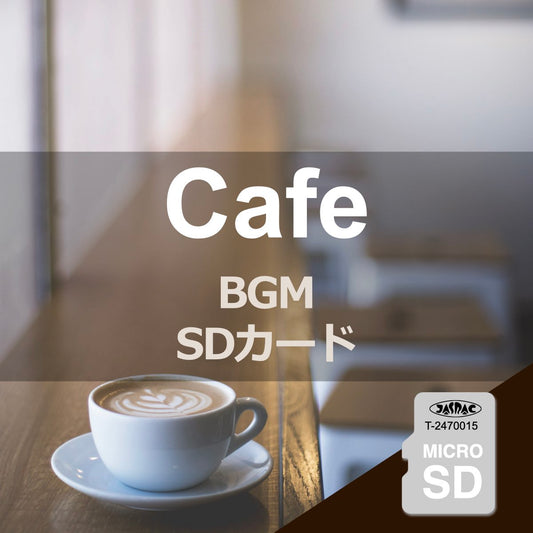 カフェボッサ BGM 楽曲入りSDカード