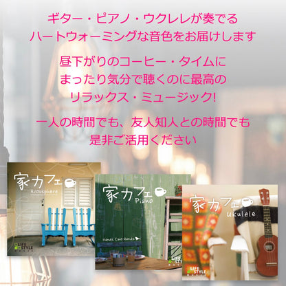 家カフェ BGM 楽曲入りSDカード