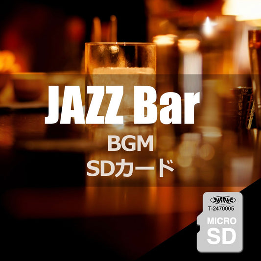 ジャズバー BGM 楽曲入りSDカード