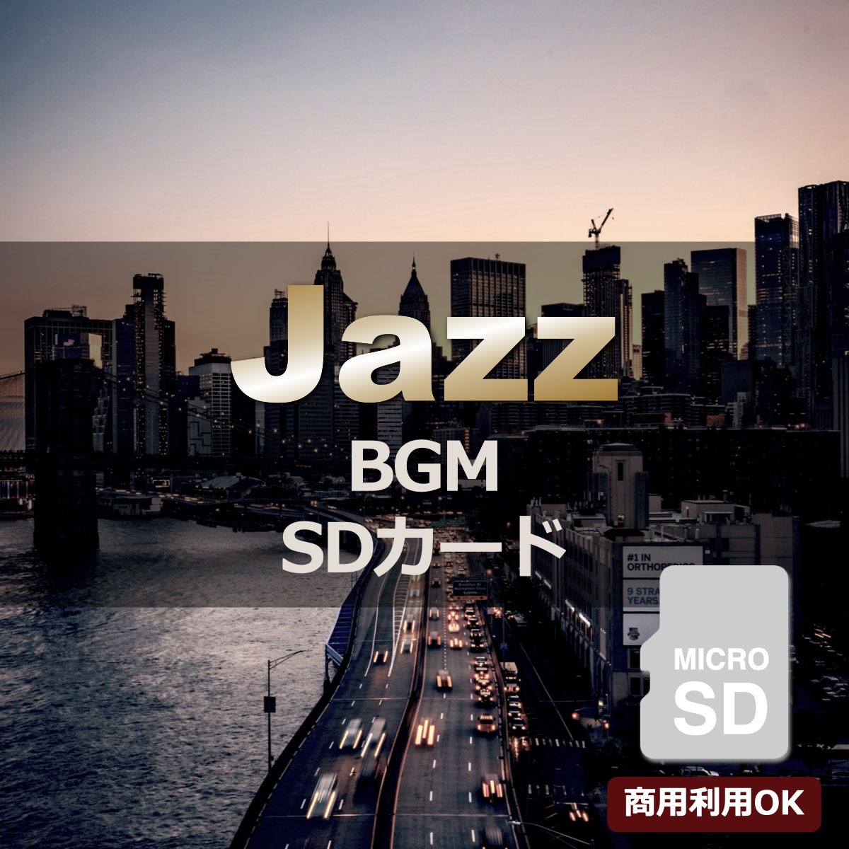 ジャズ BGM 楽曲入りSDカード【商用可】