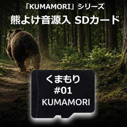 熊よけ 音源入りSDカード